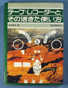 テープ・レコーダーとその活きた使い方　無線と実験・初歩のラジオ編　磁気録音のバイブル　送料185円