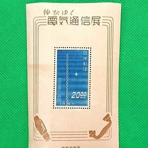 表面に経年焼あるも美品/格安/希少/伸びゆく電気通信展/小型シート/1949/NH/シミ無シワ無/カタログ価格24,000円/№2