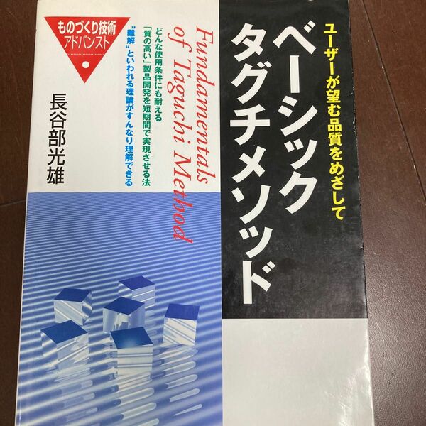 ベーシックタグチメソッド　ユーザーが望む品質をめざして （ものづくり技術アドバンスト） 長谷部光雄／著