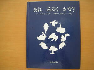 あれみるくかな？/チャールズ・G・ショウ/矢川澄子/昭和レトロ/1979年/★いたみ大