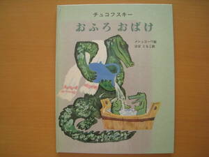 おふろおばけ/チュコフスキー/メシュコーワ/ばばともこ/ソビエトの子どもの本シリーズ/新読書社/プログレス出版/お風呂