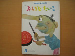 ふしぎなたいこ/西本鶏介/渡辺三郎/日本の昔話/おはなしひかりのくに/昭和レトロ/源五郎の天昇り/ゲンゴロウブナ/鼻/太鼓/長崎県