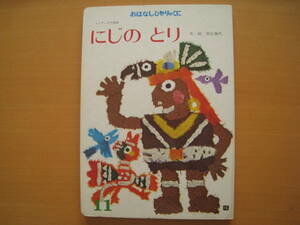 にじのとり/井江春代/インディオの昔話/虹の鳥/おはなしひかりのくに/昭和レトロ/1978年？/虹についた虫を退治