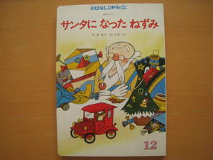 サンタになったねずみ/谷真介/赤坂三好/おはなしひかりのくに/昭和レトロ/だんえもん/チッパー/ネズミ/クリスマス