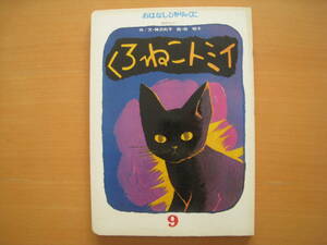 くろねこトミイ/1978年/神沢利子/林明子/はなしひかりのくに/昭和レトロ/黒ネコ猫/幼女誘拐★復刊ドットコムより新装丁定価、発売中