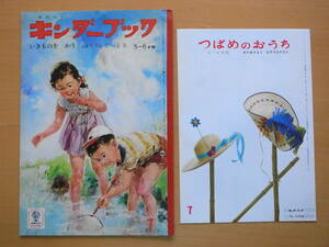 【つばめのおうち付】いきものをかう/キンダーブック/昭和レトロ絵本/1967年/杉浦宏/矢島稔/生き物を飼う/飼育/亀/虫/金魚/鳥/カタツムリ