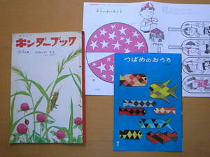 【付録・つばめのおうち付】のはらのむし/得田之久/キンダーブック/昭和レトロ/60年代 /野原の虫/蝶/セミ/アリ/ハチ/カマキリ/トンボ/クモ