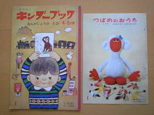 【つばめのおうち付】ねんがじょうのたび/年賀状の旅/キンダーブック/昭和レトロ絵本/60年代/阪田寛夫/久保雅勇/横山隆一/佃公彦