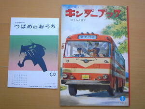 【つばめのおうち付】ゆうらんばす/遊覧バス/遠足/観光バス/キンダーブック昭和レトロ/山本忠敬/武井武雄/村上松次郎/飯沢匡/土方重巳