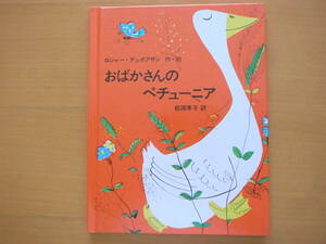 【佑学社】おばかさんのペチューニア/ロジャー・デュボアザン/松岡享子/1990年3刷/ガチョウ/「がちょうのペチューニア」と訳が若干違います