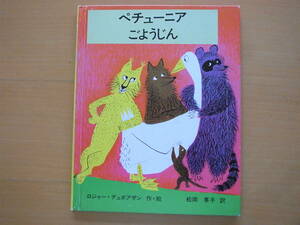 【佑学社】ペチューニアごようじん/ロジャー・デュボアザン/松岡享子/レトロ絵本/がちょうのペチューニアシリーズ2/ガチョウ/動物