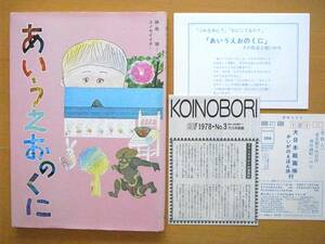 【封入物/KOINOBORI付】あいうえおのくに/妹尾猶/ユノセイイチ（湯野誠一）/大日本絵画/1978年1版/昭和レトロ絵本/言葉/文字/イラス