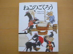 ねこのごくろう/小暮正夫/小沢良吉/文研出版/1976年1刷/昭和レトロ絵本/早起きできない猫/ネコの豆腐屋/夢屋/いい夢を見る枕/枕売り/ネズミ