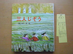 三人じぞう/宇野和子/講談社の創作童話/1977年1刷/昭和レトロ/少女3人と地蔵3体が入れ替わる/いじめっ子退治/3人地蔵