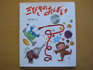 三びきのおばけ/赤星亮衛/1975年1刷/魔法使い/魔法を習っている男の子/自分達の魔法で変なオバケになる/大男/昭和レトロ絵本