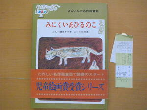 みにくいあひるのこ/槇本ナナ子/小林与志/盛光社/きんいろの名作絵童話/昭和レトロ絵本/みにくいアヒルの子/アンデルセン童話