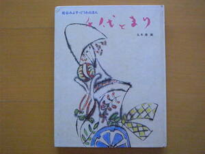 千代とまり/丸木俊/講談社/松谷みよ子・どうわえほん/1978年2刷/狐の嫁入り/毬/昭和レトロ絵本/童話