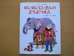ロンロンじいさんのどうぶつえん/筒井敬介/前田松男/キンダーおはなしえほん傑作選/1978年初版/昭和レトロ絵本/火事の動物園/ハードカバー