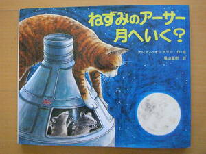 ねずみのアーサー月へいく？/グレアム・オークリー/亀山龍樹/ポプラ社せかいのほんやくえほん/1977年/昭和レトロ絵本/ネズミ/猫/宇宙飛行士