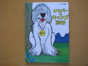 オリバーとキャンプ旅行/サンドラ・ブラウン/アル・ロウベンハイム/日本ブリタニカ/ミー・ブック/1978年？昭和レトロ絵本/道に迷う子供/犬
