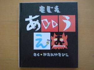 もじえ あいうえお/三谷靭彦/童心社/1981年1刷/昭和レトロ絵本/50音/文字絵/ひらがな/デザイン