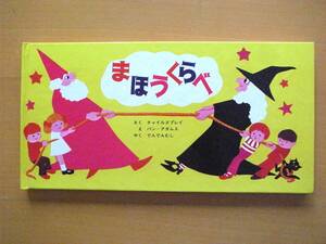 まほうくらべ/チャイルズプレイ/パン・アダムズ/でんでんむし/1980年/昭和レトロ絵本/大日本絵画イマジネーションえほん/しかけ絵本/魔法