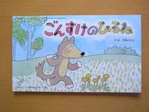 【紙芝居】ごんすけのひるね/馬場のぼる/小さいサイズの紙芝居/‘79年マミール新年特大号第1付録/1977年/昭和レトロ/オオカミ/動物/昼寝_画像1