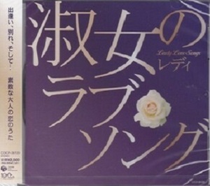 【新品CD】淑女（レディ）のラブソング　全17曲／松田聖子、小坂明子、ちあきなおみ、美空ひばり、他