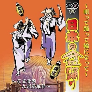 即決■日本の盆踊り～唄って踊って輪になって～花笠音頭、九州炭坑節、全16曲 歌詞付【新品CD】