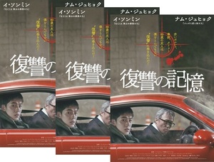 ●復讐の記憶　映画チラシ　3枚　イ・ソンミン/ナム・ジュヒョク　2023年9月　韓国　フライヤー
