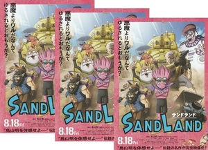 ・SAND LAND　サンドランド　映画チラシ　３枚（2種目）　原案：鳥山明　2023年8月　アニメ　フライヤー　