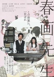 ・春画先生　映画チラシ　内野聖陽/北香那/柄本佑/安達祐実　2023年10月　邦画 フライヤー