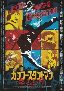 ●カンフースタントマン 龍虎武師　映画チラシ　（アーカイブ映像：ブルース・リー/ジャッキー・チェン）　2023年1月　香港 フライヤー 