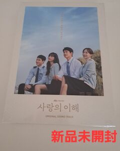 韓国ドラマ　愛と、利と～愛の理解、愛の利害 OST　オリジナルサウンドトラックCD 韓国正規盤　新品未開封