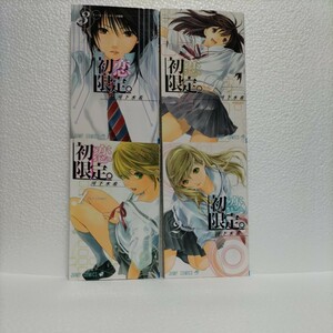 初恋限定。－ハツコイ　リミテッド－　４冊セット （ジャンプコミックス）　河下水希