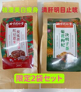 北京同仁堂 菊花蒲公英决明子茶 1袋明目去肝火茶と同仁堂除湿去湿茶1袋(2袋限定セット）