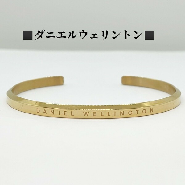 ケース付き　ダニエルウェリントン　Daniel Wellington　バングル　ゴールドカラー