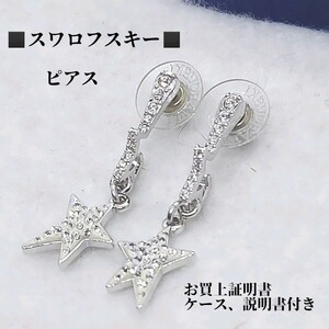 ケース、お買上証明書、説明書付き　スワロフスキー　SWAROVSKI　スター　スイングピアス　