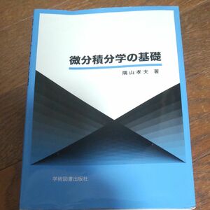 微分積分学の基礎／隅山孝夫 【著】