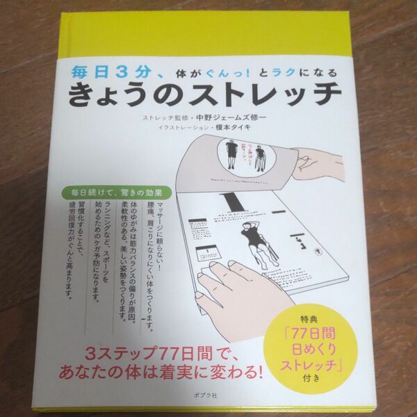 きょうのストレッチ　毎日３分、体がぐんっ！とラクになる （毎日３分、体がぐんっ！とラクになる） 中野ジェームズ修一／ストレッチ監修