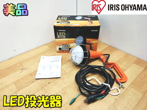 IRIS OHYAMA【美品】アイリスオーヤマ PROLEDS 2000ml 屋内・屋外兼用 防雨型 LED投光器 昼光色 クランプライト ランプ 照明◆LWT-2000CK