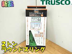 TRUSCO【新品】トラスコ 2t 2トン 4m 幅47mm ラウンドスリング スリング ワイヤーロープ 玉掛け 台付け 玉掛索 吊り荷 運搬◆TRJ20-40