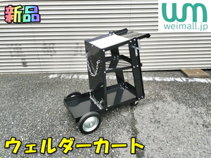 WEIMALL[ new goods ] way molding welding Cart 3 step tray with casters tool wagon transportation for movement pcs storage movement push car construction settled *WC110LBS 1369