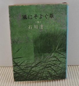 風にそよぐ葦(後)　石川達三　新潮文庫　クリックポスト送料185円