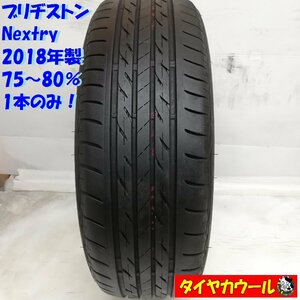 ◆本州・四国は送料無料◆ ＜ノーマルタイヤ 1本＞ 185/60R15 ブリヂストン Nextry 2018年製 75～80% ヴィッツ ベルタ シエンタ