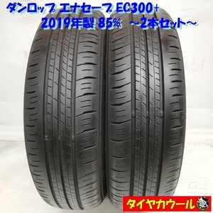 ◆本州・四国は送料無料◆ ＜ノーマルタイヤ 2本＞ 165/65R14 ダンロップ エナセーブ EC300+ 2019年製 85% パッソ ルーミー