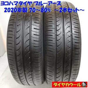 ◆本州・四国は送料無料◆ ＜訳アリ特価！ ノーマル 2本＞ 185/60R15 ヨコハマタイヤ ブルーアース 2020年 70～80% ヴィッツ ベルタ