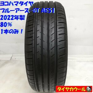 ◆本州・四国は送料無料◆ ＜高級・希少！ ノーマル 1本＞ 185/55R15 ヨコハマタイヤ ブルーアース-GT AE51 2022年製 フィットリア MR-S