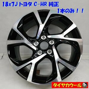 ◆本州・四国は送料無料◆ ＜希少 ホイール 1本！＞ 18x7J トヨタ C-HR 純正 5H -114.3 Offset 50 ハブ 60mm 1本 TBDF-870