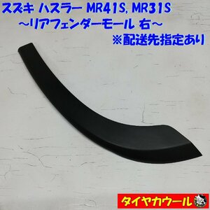 ◆配送先指定◆ ハスラー MR41S MR31S リアフェンダーモール 右 77271-65P0 1ケ アーチモール ～本州・四国は送料無料～